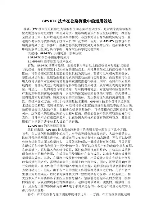 GPS RTK技术在公路测量中的运用浅述