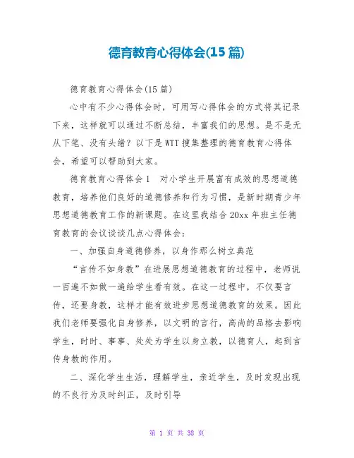 德育教育心得体会(15篇)