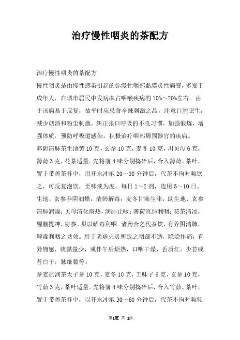 治疗慢性咽炎的茶配方