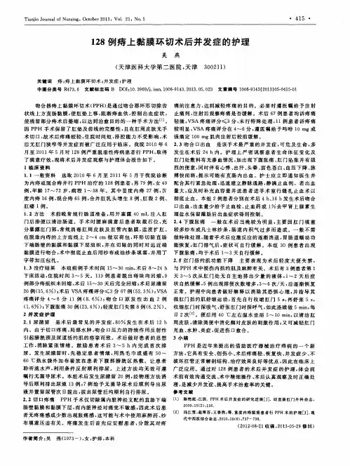 128例痔上黏膜环切术后并发症的护理