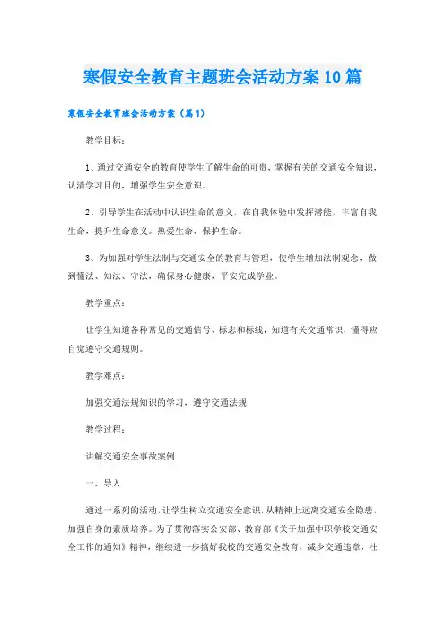 寒假安全教育主题班会活动方案10篇