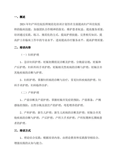 2024年妇产科住院医师规范化培训计划