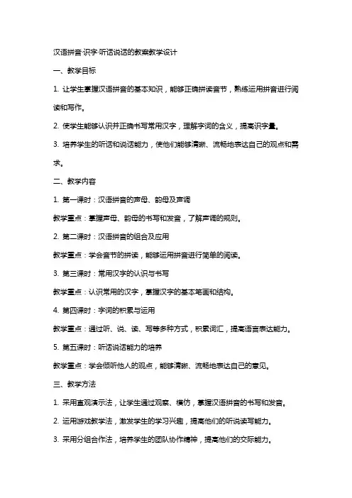 汉语拼音·识字·听话说话的教案教学设计