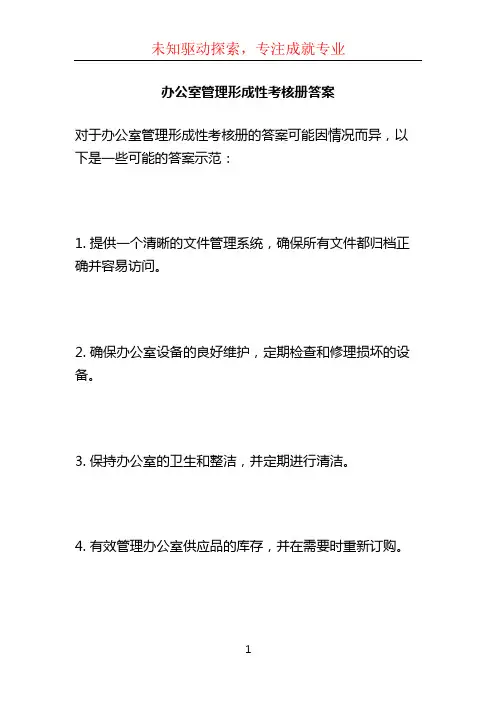 办公室管理形成性考核册答案