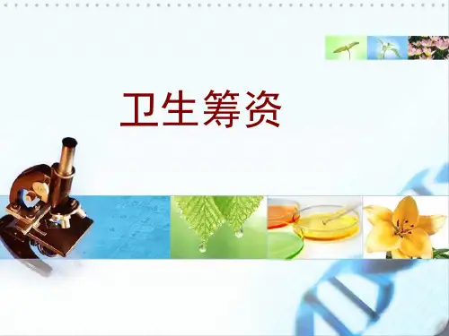 卫生筹资