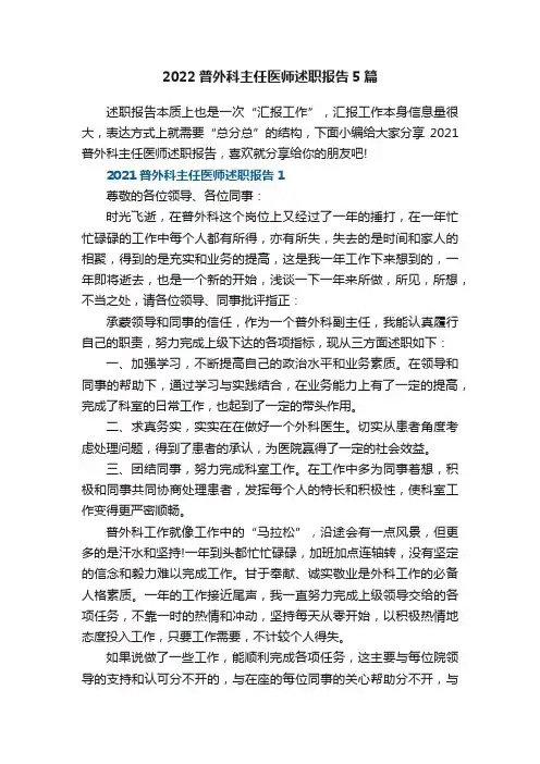 2022普外科主任医师述职报告5篇
