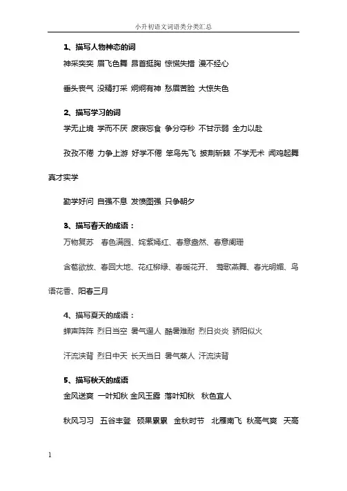 小升初语文词语类分类汇总
