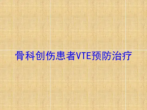 骨科创伤患者VTE预防治疗培训课件