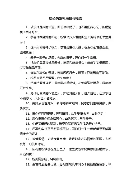结婚的婚礼海报祝福语