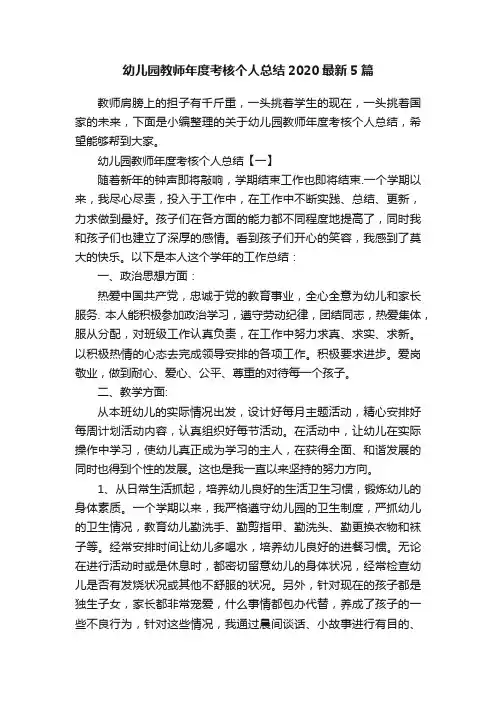 幼儿园教师年度考核个人总结2020最新5篇