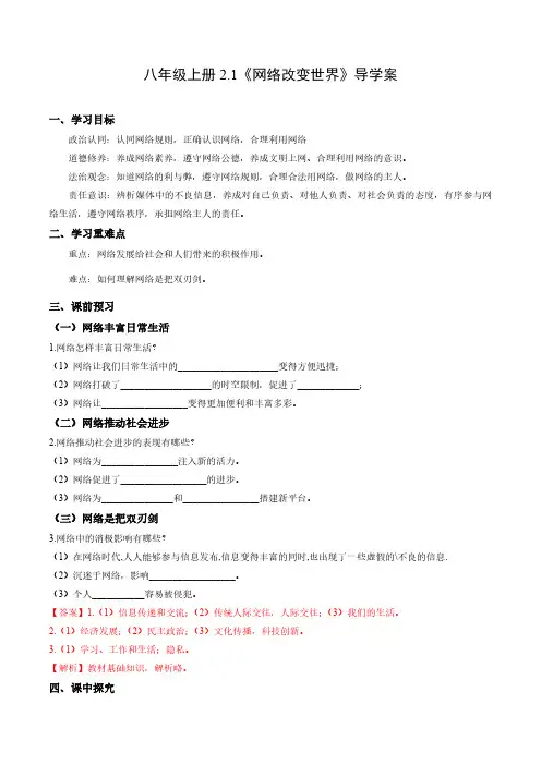 2.1 网络改变世界(导学案)(教师版) 八年级道德与法治上册同步高效课堂(统编版)
