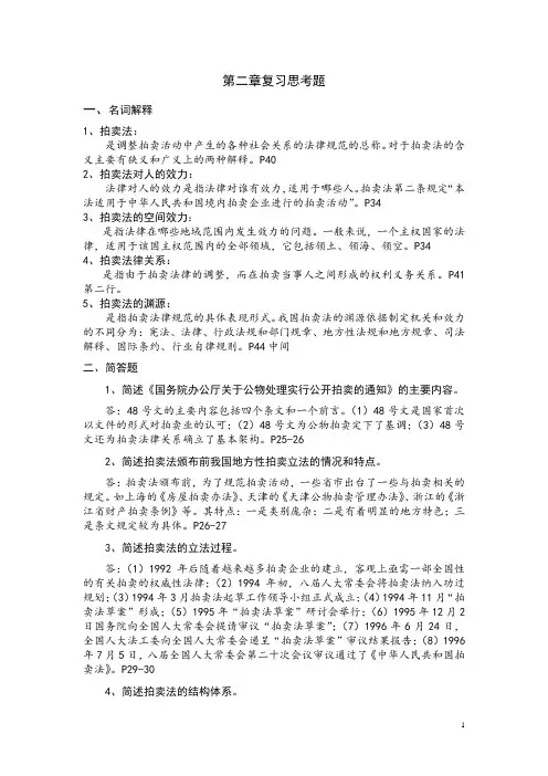 拍卖从业资格考试第二第三章答案电子教案