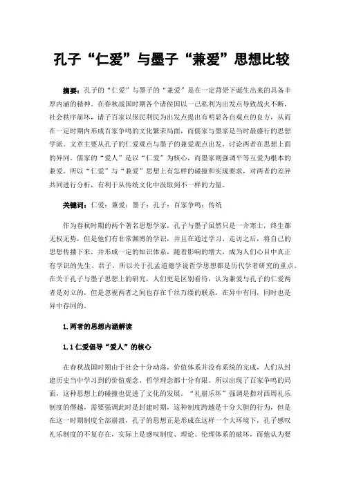 孔子“仁爱”与墨子“兼爱”思想比较