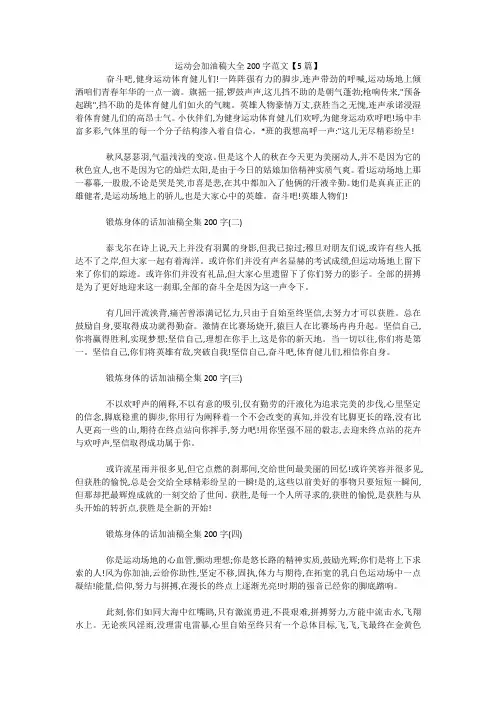 最新-运动会加油稿大全200字范文【5篇】 