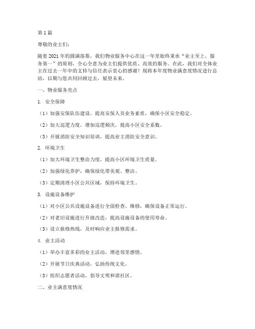 年度物业满意度总结(3篇)