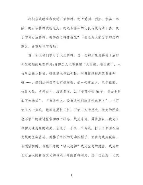 石油精神心得体会
