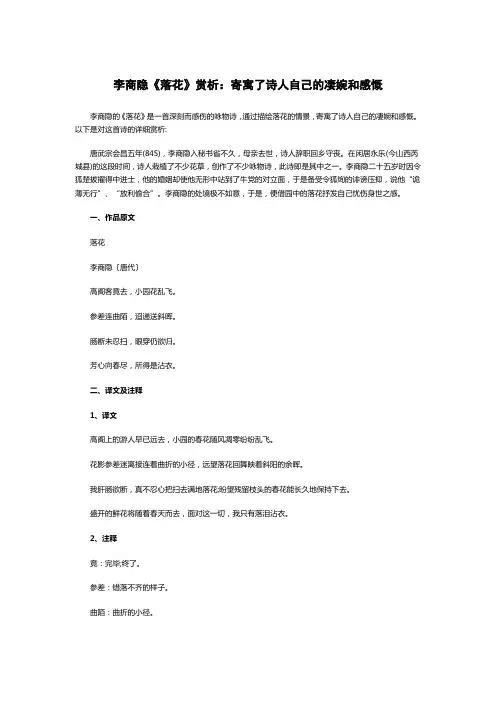 李商隐《落花》赏析：寄寓了诗人自己的凄婉和感慨