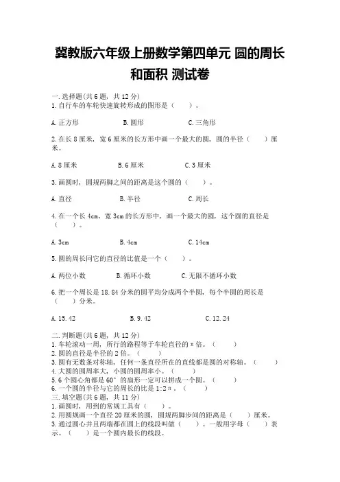 冀教版六年级上册数学第四单元-圆的周长和面积-测试卷附答案【模拟题】