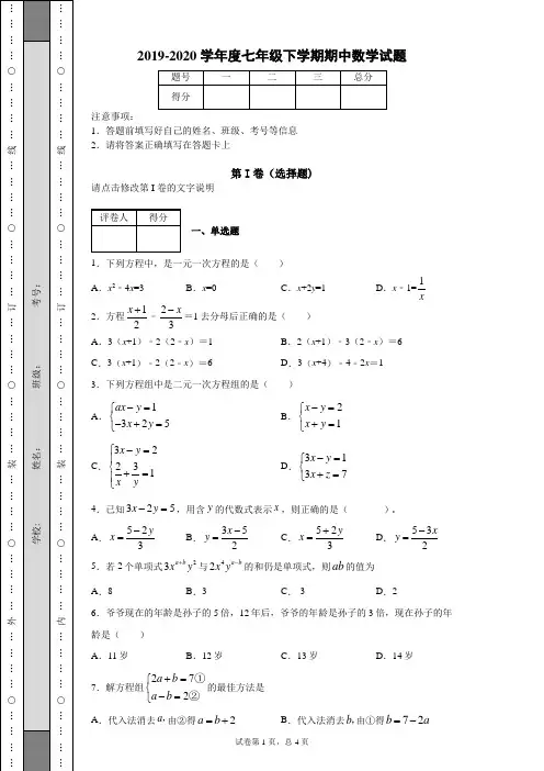 2019-2020学年度七年级下学期期中数学试题 (7)