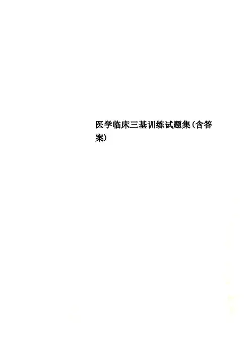 医学临床三基训练试题集(含答案)