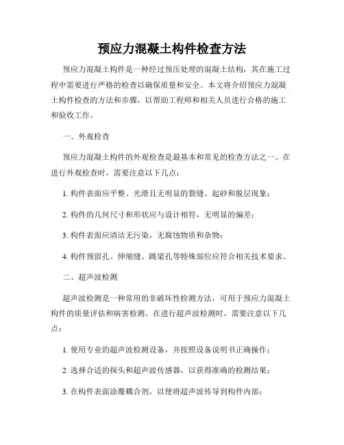 预应力混凝土构件检查方法