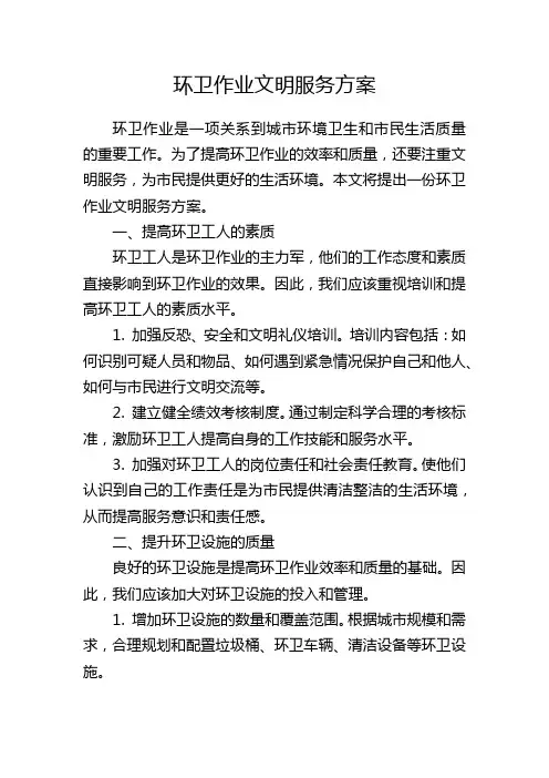 环卫作业文明服务方案