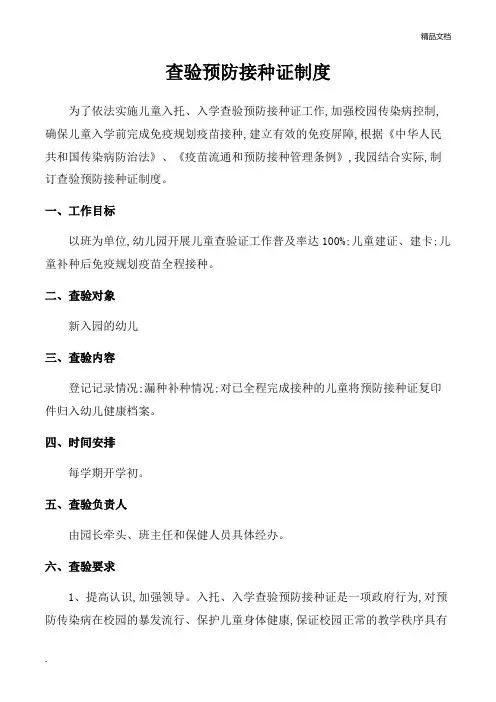 幼儿园预防接种证查验制度