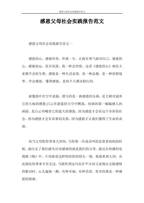 实习报告 感恩父母社会实践报告范文