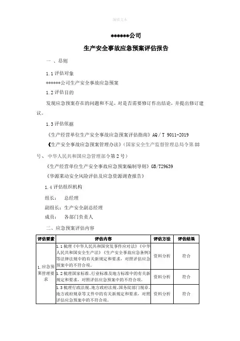 生产安全事故应急预案评估报告