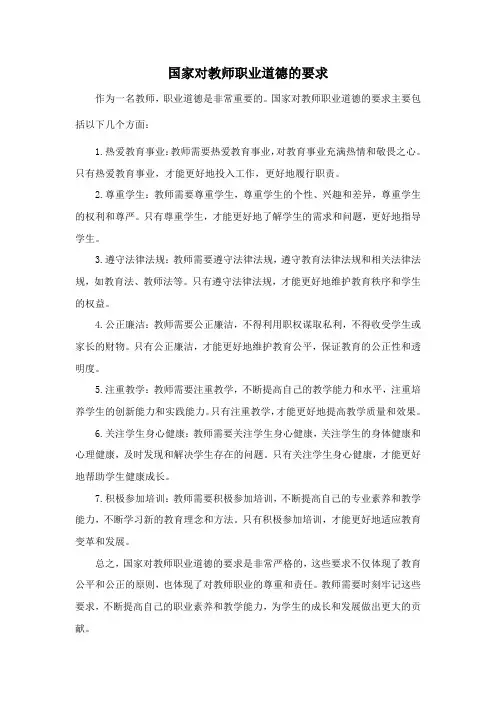 国家对教师职业道德的要求