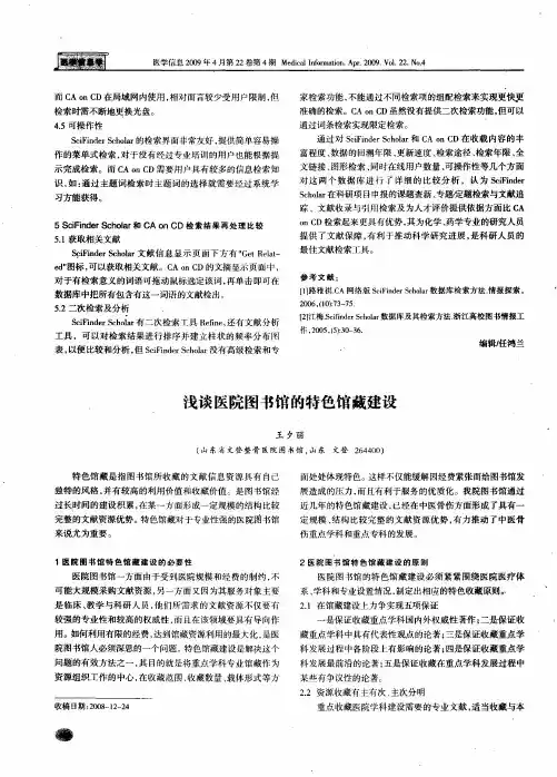 浅谈医院图书馆的特色馆藏建设