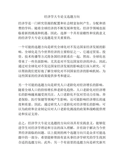 经济学大专论文选题方向