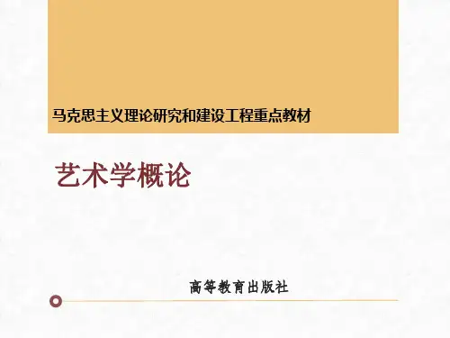 8-马工程《艺术学概论》课件_第八章(2019.4.2)【已改格式】
