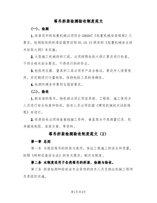 塔吊拆装检测验收制度范文（2篇）