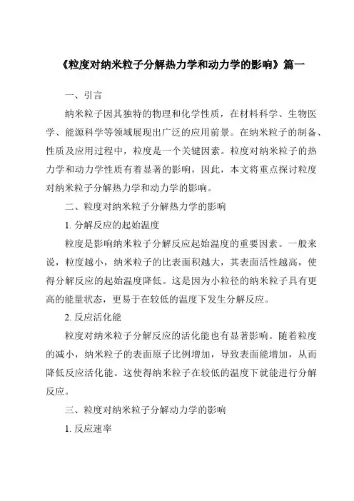 《粒度对纳米粒子分解热力学和动力学的影响》范文