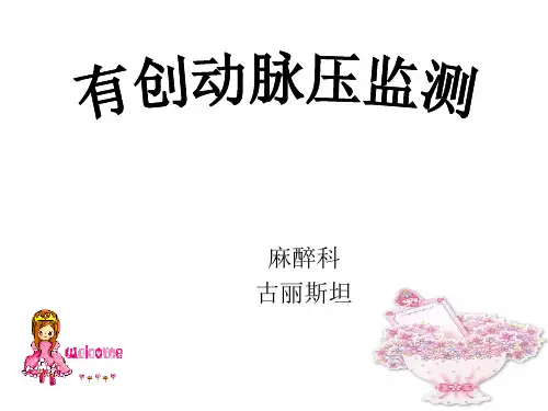 有创动脉压监测已讲解ppt课件