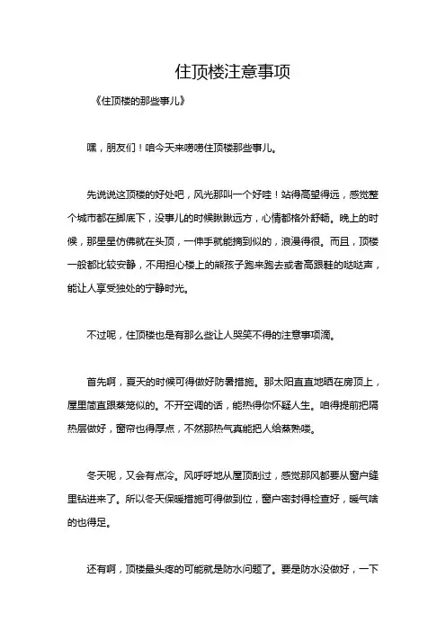住顶楼注意事项