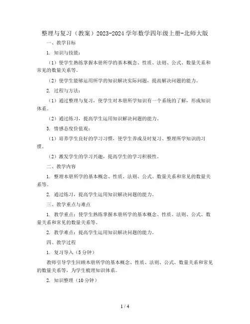 整理与复习(教案)2023-2024学年数学四年级上册-北师大版