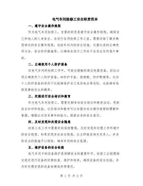 电气车间检修工安全职责范本