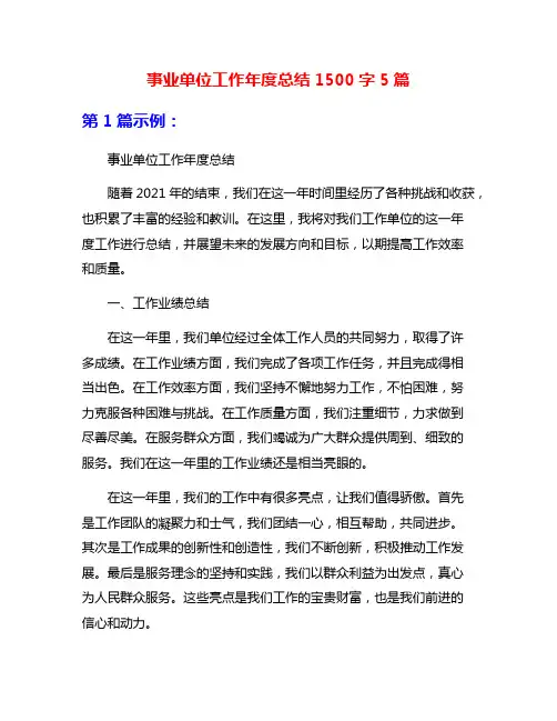 事业单位工作年度总结1500字5篇