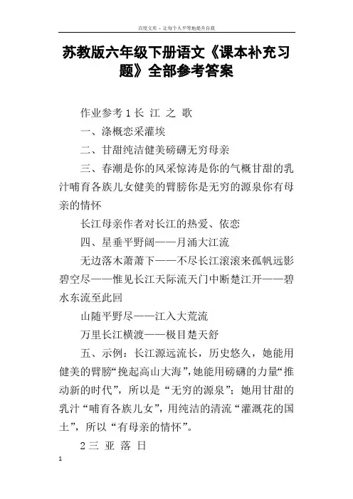 苏教版六年级下册语文课本补充习题全部参考答案