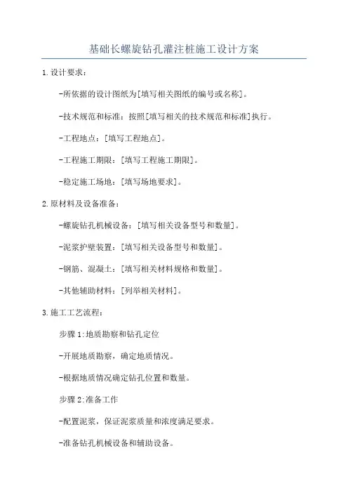 基础长螺旋钻孔灌注桩施工设计方案