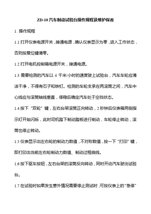 ZD-10汽车制动试验台操作规程