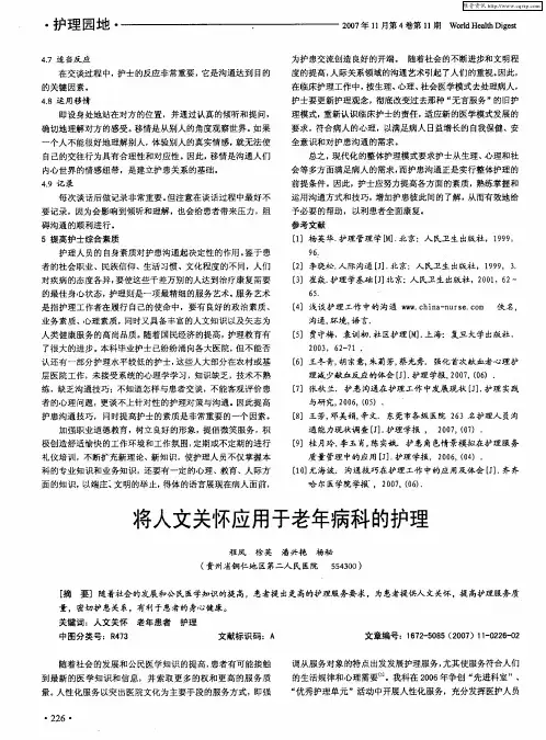 将人文关怀应用于老年病科的护理