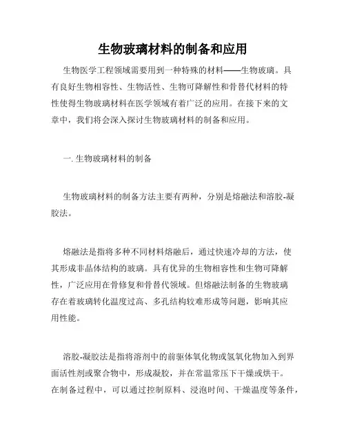 生物玻璃材料的制备和应用