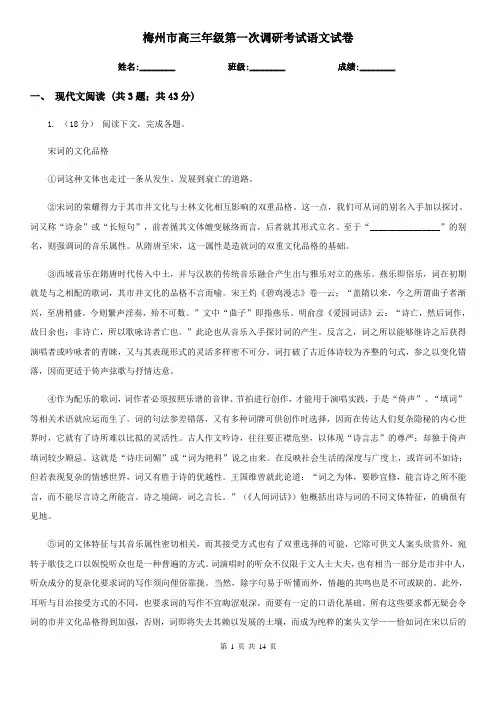 梅州市高三年级第一次调研考试语文试卷