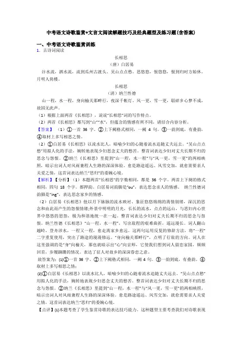 中考语文诗歌鉴赏+文言文阅读解题技巧及经典题型及练习题(含答案)