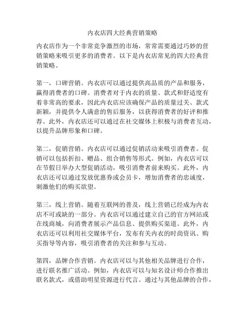 内衣店四大经典营销策略