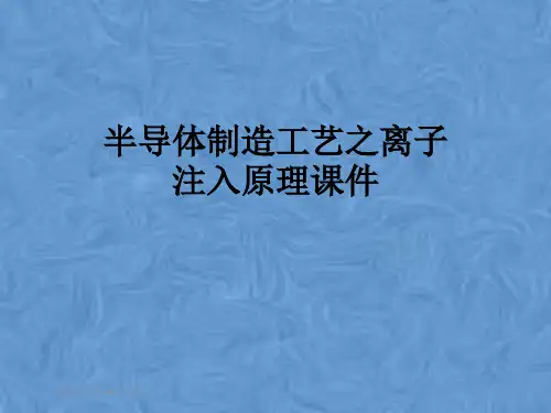 半导体制造工艺之离子注入原理课件