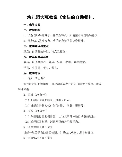 幼儿园大班教案《愉快的自助餐》.